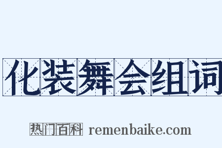 化装舞会组词是什么意思的图片